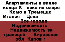 Апартаменты в вилле конца ХIX века на озере Комо в Тремеццо (Италия) › Цена ­ 112 960 000 - Все города Недвижимость » Недвижимость за границей   . Кировская обл.,Киров г.